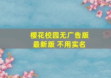 樱花校园无广告版最新版 不用实名